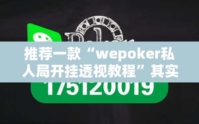 推荐一款“wepoker私人局开挂透视教程”其实确实有挂