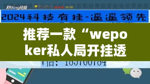 推荐一款“wepoker私人局开挂透视教程	”其实确实有挂
