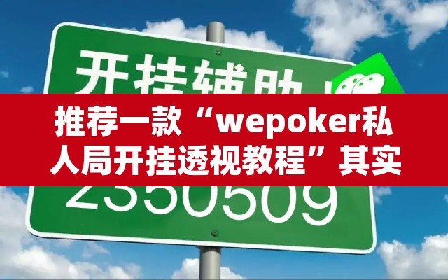 推荐一款“wepoker私人局开挂透视教程”其实确实有挂