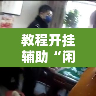 教程开挂辅助“闲来广东麻将万能开挂器通用版”(透视挂)辅助透视教程