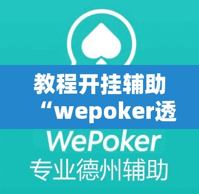 教程开挂辅助“wepoker透视脚本	”其实确实有挂