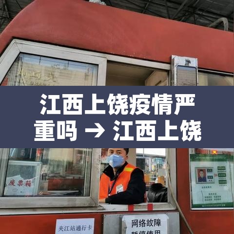 江西上饶疫情严重吗 → 江西上饶疫情属于重灾区吗