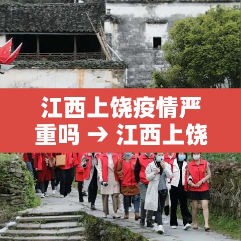 江西上饶疫情严重吗 → 江西上饶疫情属于重灾区吗
