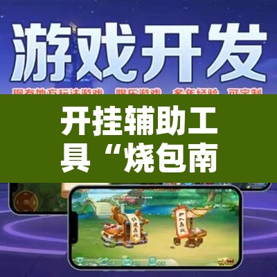 开挂辅助工具“烧包南京麻将开挂下什么软件”其实确实有挂