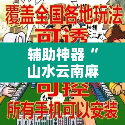 辅助神器“山水云南麻将究竟有挂吗”附辅助神器开挂脚本详细步骤