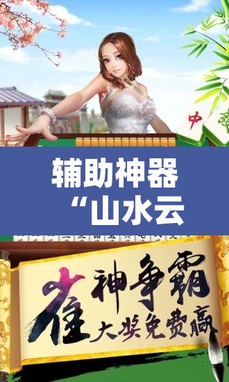 辅助神器“山水云南麻将究竟有挂吗	”附辅助神器开挂脚本详细步骤