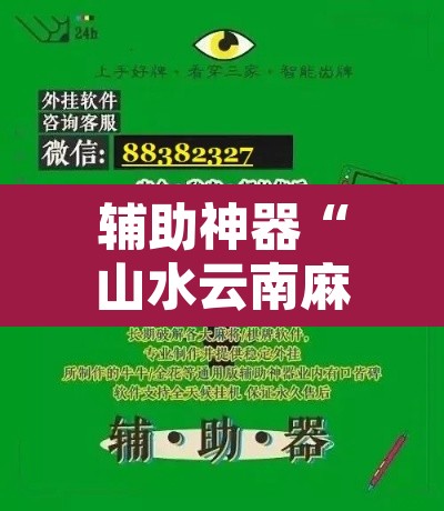 辅助神器“山水云南麻将究竟有挂吗	”附辅助神器开挂脚本详细步骤