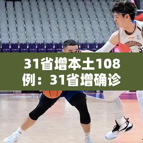 31省增本土108例：31省增确诊107例本土90例