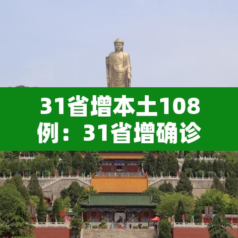 31省增本土108例：31省增确诊107例本土90例