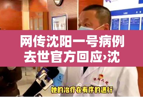 网传沈阳一号病例去世官方回应›沈阳一号病例全过程