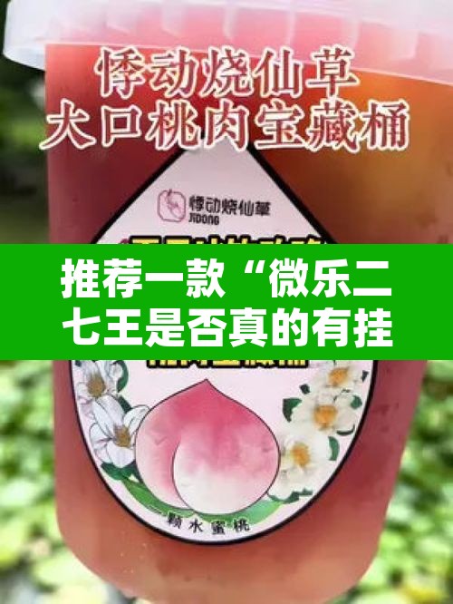 推荐一款“微乐二七王是否真的有挂”其实确实有挂