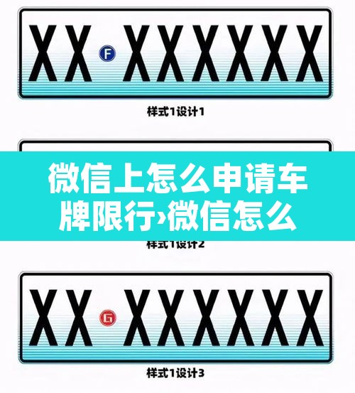 微信上怎么申请车牌限行›微信怎么设置车辆限行提醒
