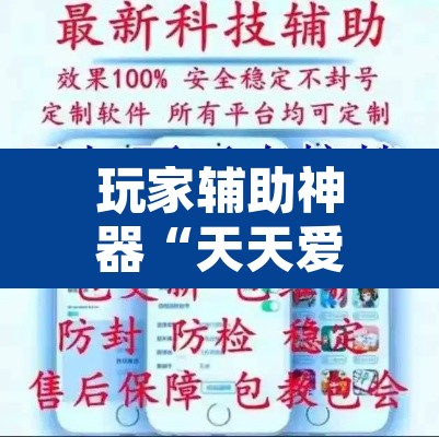 玩家辅助神器“天天爱海南麻将神器	”开挂辅助脚本+详细开挂安装教程