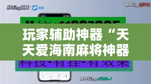 玩家辅助神器“天天爱海南麻将神器	”开挂辅助脚本+详细开挂安装教程