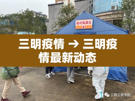 三明疫情 → 三明疫情最新动态
