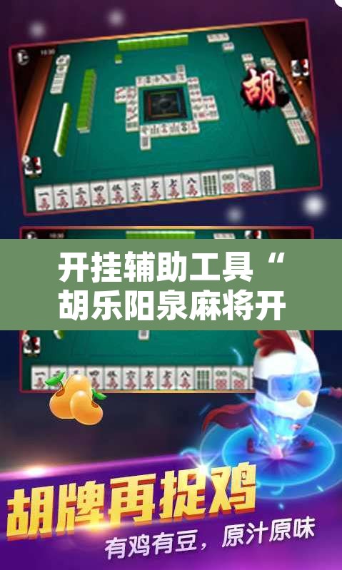 开挂辅助工具“胡乐阳泉麻将开挂	”其实确实有挂