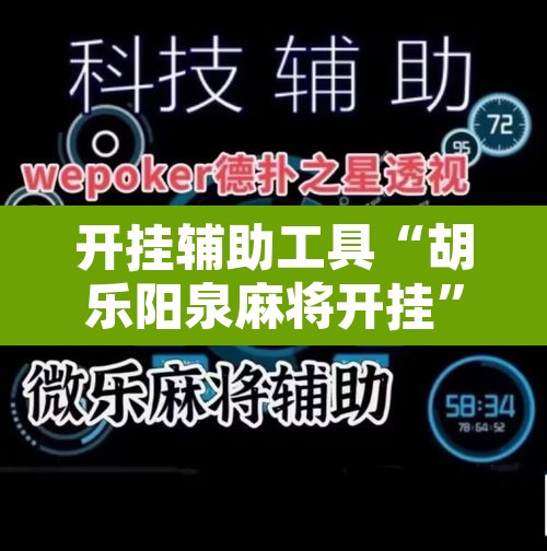 开挂辅助工具“胡乐阳泉麻将开挂”其实确实有挂