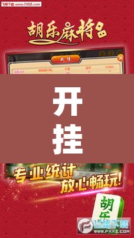 开挂辅助工具“胡乐阳泉麻将开挂”其实确实有挂