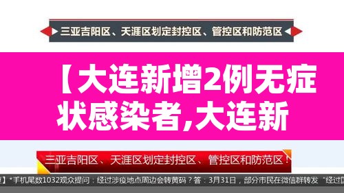 【大连新增2例无症状感染者,大连新增4例本土无症状感染者行踪】