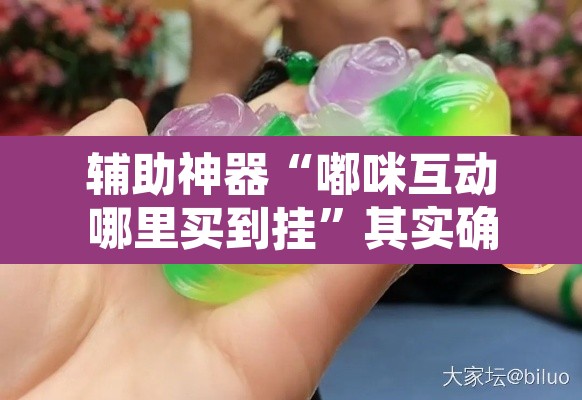 辅助神器“嘟咪互动哪里买到挂”其实确实有挂