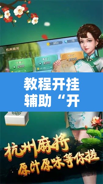 教程开挂辅助“开心泉州麻将开挂神器详细开挂教程	”其实确实有挂