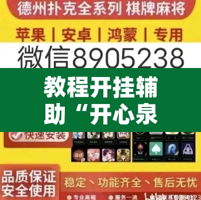 教程开挂辅助“开心泉州麻将开挂神器详细开挂教程”其实确实有挂