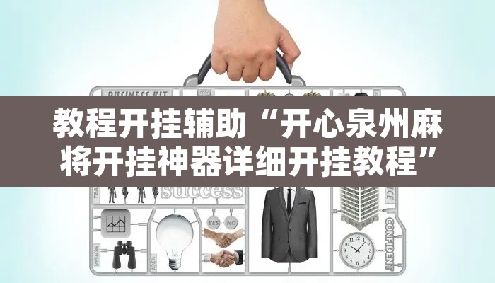 教程开挂辅助“开心泉州麻将开挂神器详细开挂教程”其实确实有挂
