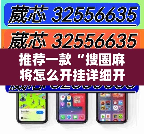 推荐一款“搜圈麻将怎么开挂详细开挂教程”其实确实有挂