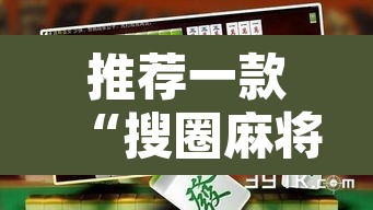 推荐一款“搜圈麻将怎么开挂详细开挂教程	”其实确实有挂