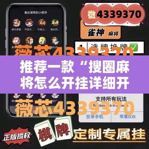 推荐一款“搜圈麻将怎么开挂详细开挂教程	”其实确实有挂