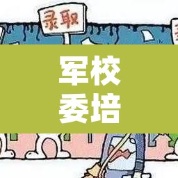 军校委培生:军校委培生是什么意思 军校委培生:军校委培生是什么意思