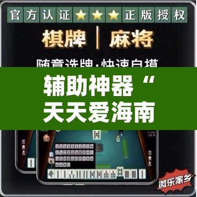 辅助神器“天天爱海南麻将可以开挂吗”其实确实有挂