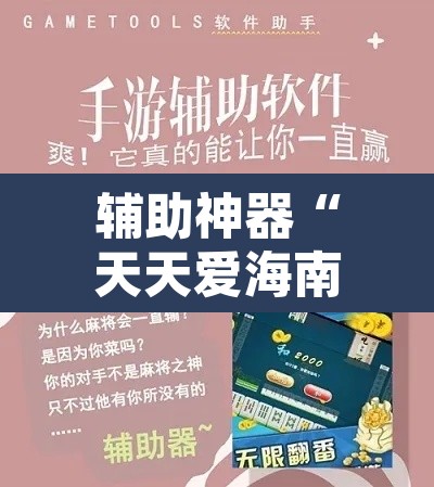 辅助神器“天天爱海南麻将可以开挂吗”其实确实有挂