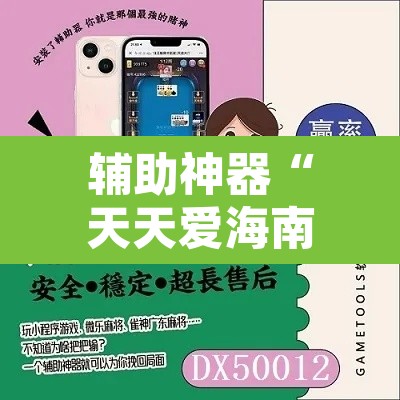 辅助神器“天天爱海南麻将可以开挂吗”其实确实有挂
