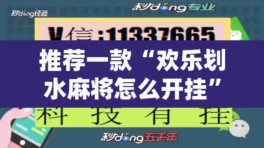 推荐一款“欢乐划水麻将怎么开挂	”(透视挂)辅助透视教程