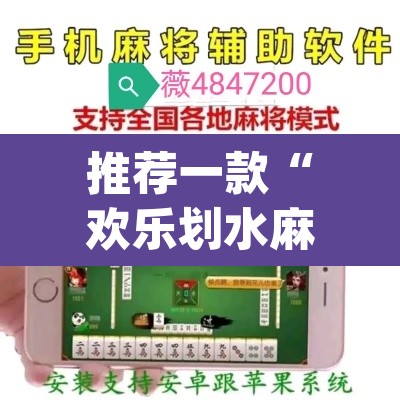 推荐一款“欢乐划水麻将怎么开挂”(透视挂)辅助透视教程