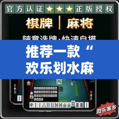 推荐一款“欢乐划水麻将怎么开挂”(透视挂)辅助透视教程