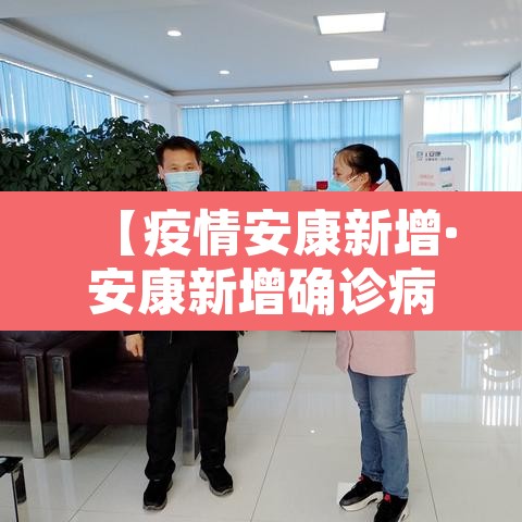 【疫情安康新增·安康新增确诊病例】