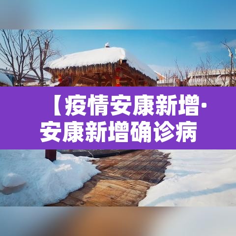 【疫情安康新增·安康新增确诊病例】