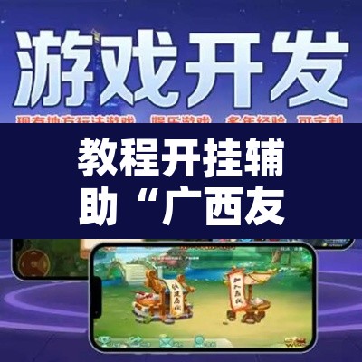 教程开挂辅助“广西友乐麻将有挂是真的吗”其实确实有挂
