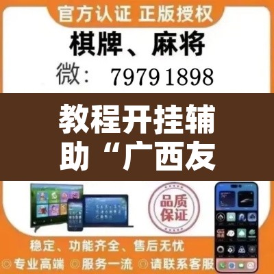 教程开挂辅助“广西友乐麻将有挂是真的吗”其实确实有挂