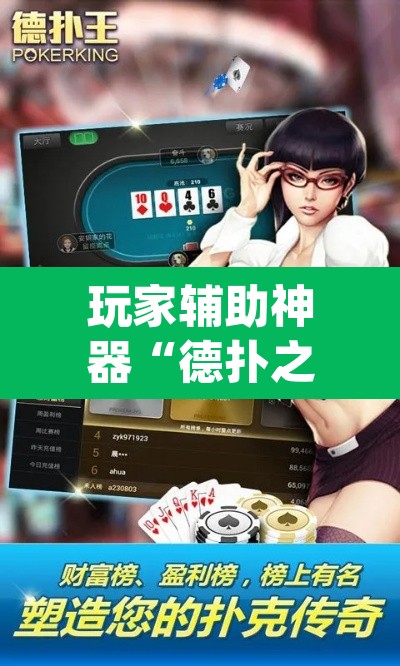 玩家辅助神器“德扑之星开挂透视神器”(透视挂)辅助透视教程