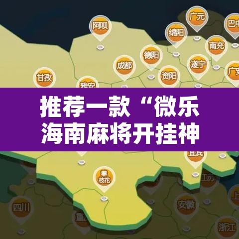 推荐一款“微乐海南麻将开挂神器”其实确实有挂