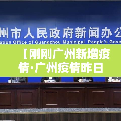 【刚刚广州新增疫情·广州疫情昨日新增】