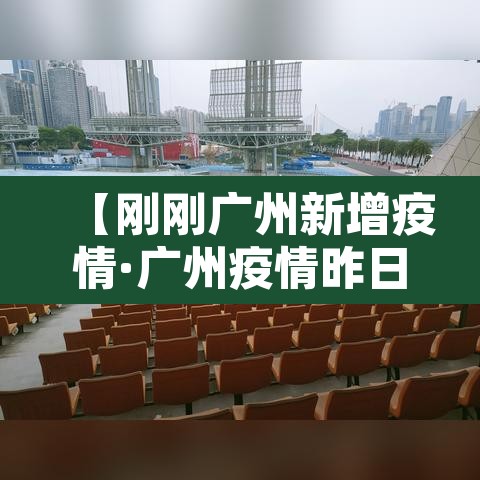 【刚刚广州新增疫情·广州疫情昨日新增】
