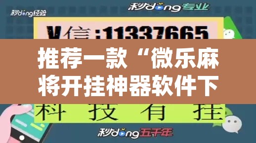 推荐一款“微乐麻将开挂神器软件下载免费安装”(透视挂)辅助透视教程