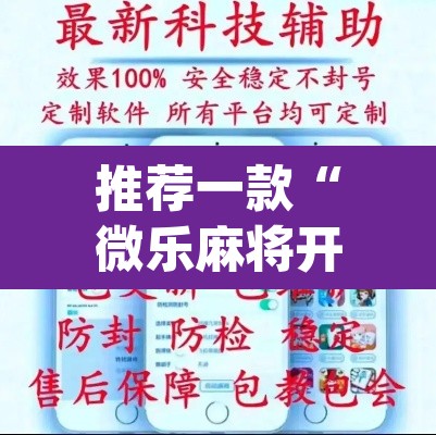 推荐一款“微乐麻将开挂神器软件下载免费安装	”(透视挂)辅助透视教程