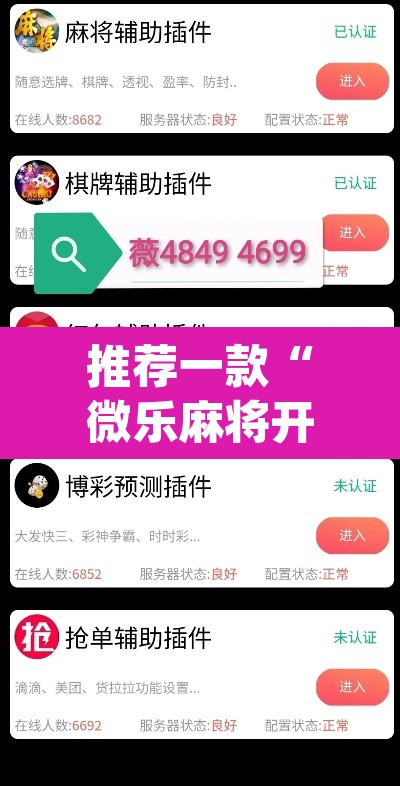 推荐一款“微乐麻将开挂神器软件下载免费安装”(透视挂)辅助透视教程
