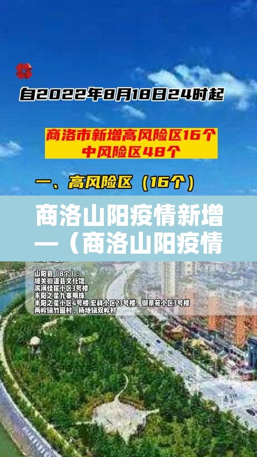 商洛山阳疫情新增—(商洛山阳疫情新增情况) 商洛山阳疫情新增—(商洛山阳疫情新增情况)