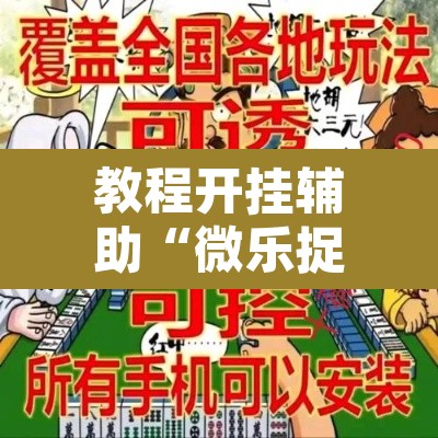 教程开挂辅助“微乐捉鸡麻将万能开挂器下载安装”其实确实有挂